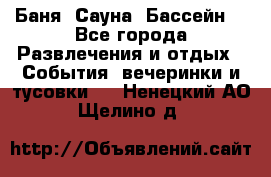 Баня ,Сауна ,Бассейн. - Все города Развлечения и отдых » События, вечеринки и тусовки   . Ненецкий АО,Щелино д.